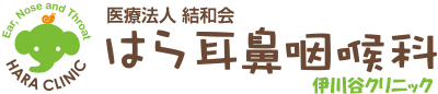 医療法人結和会 はら耳鼻咽喉科