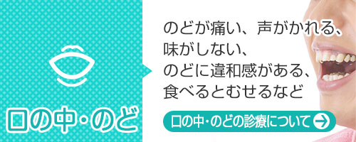 口の中・喉の診療について