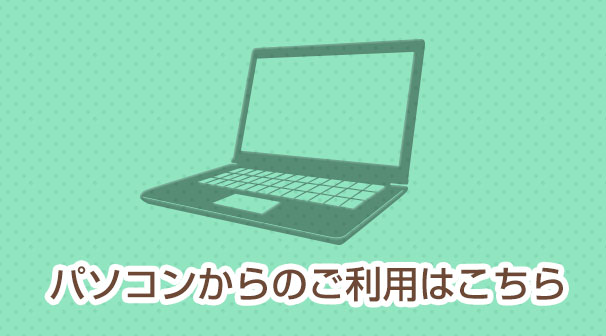 パソコンでご利用の方