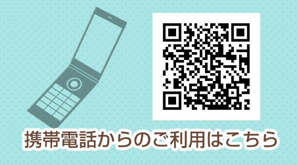 携帯電話でご利用の方