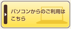 パソコンでご利用の方